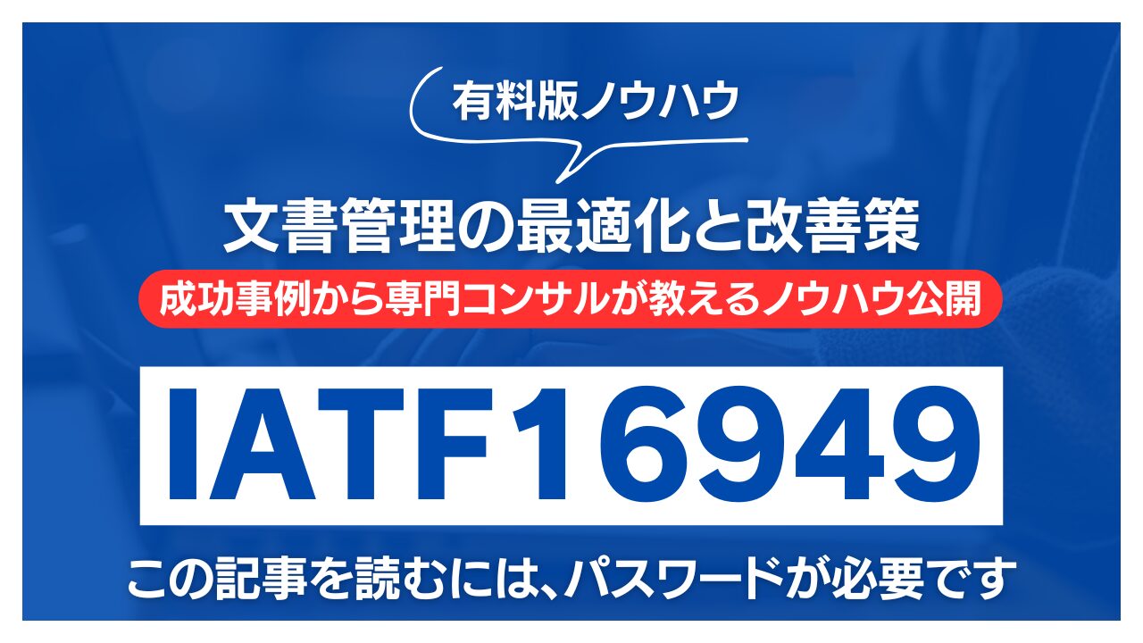 【有料記事】IATF16949：文書管理の最適化と改善策ノウハウ